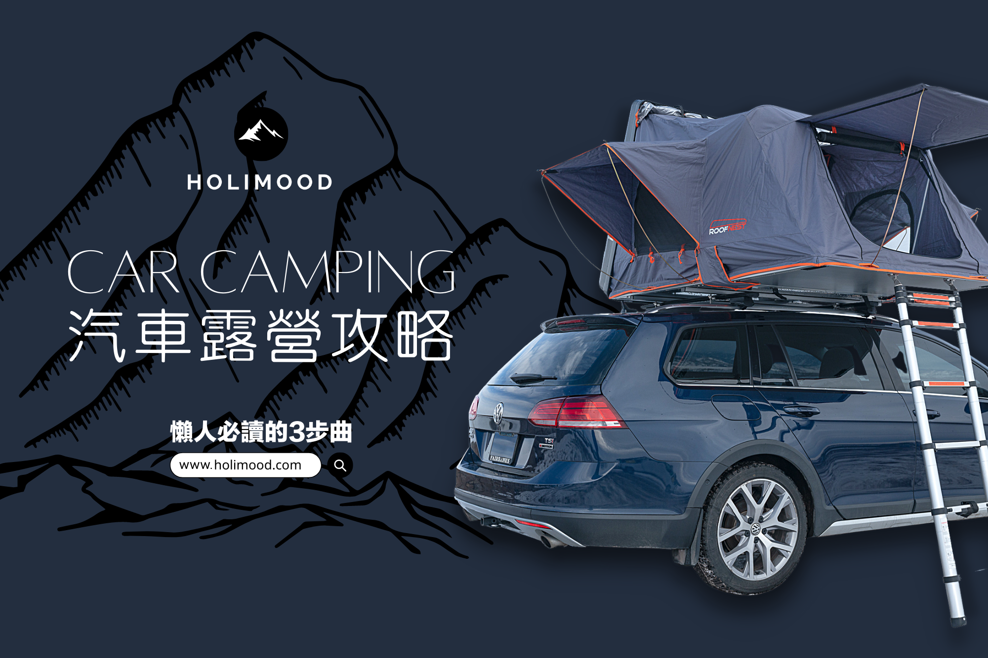 21人氣奢華車頂 Car Camping 車中泊露營 懶人必讀的3步露營攻略 Holimood Travel Blog